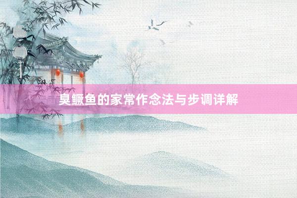 臭鳜鱼的家常作念法与步调详解