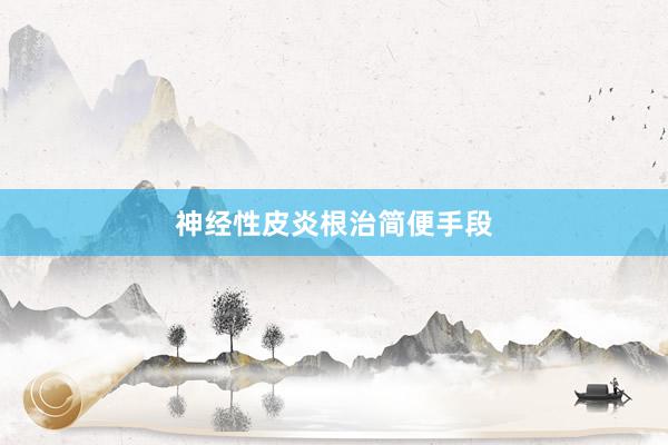 神经性皮炎根治简便手段