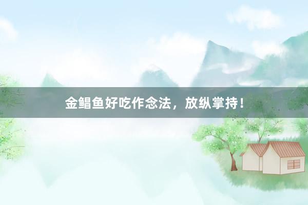 金鲳鱼好吃作念法，放纵掌持！