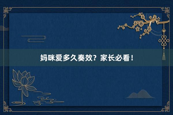 妈咪爱多久奏效？家长必看！