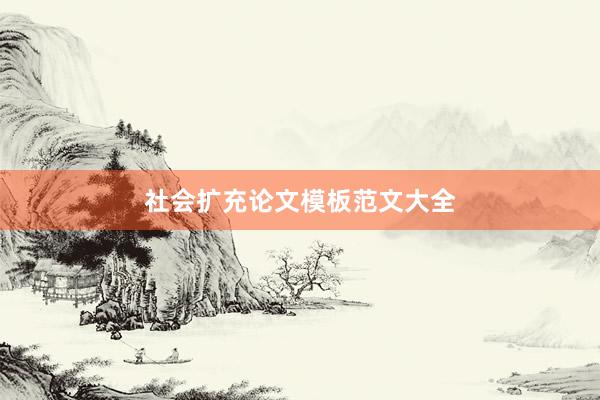 社会扩充论文模板范文大全
