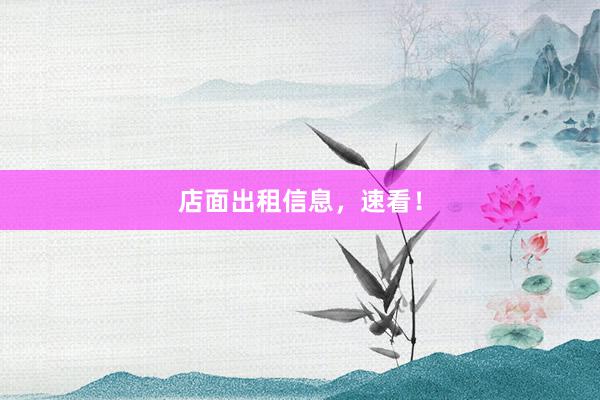 店面出租信息，速看！